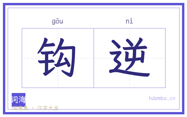 钩逆的书法字