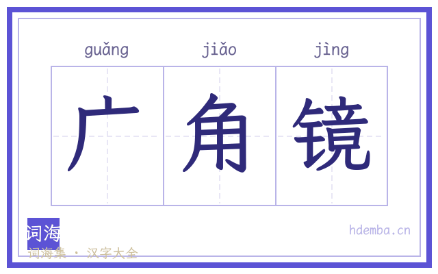 广角镜的书法字