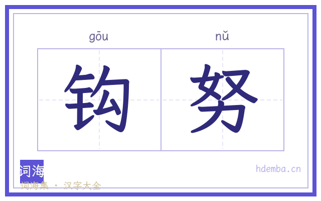 钩努的书法字