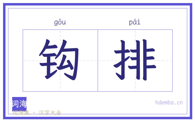 钩排的书法字