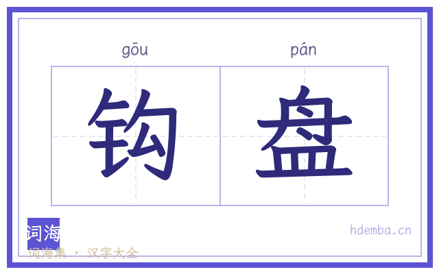 钩盘的书法字