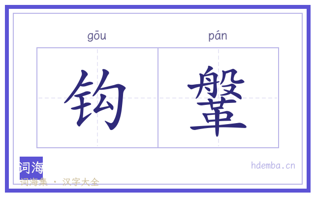 钩鞶的书法字