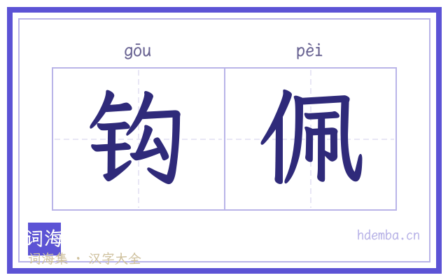 钩佩的书法字
