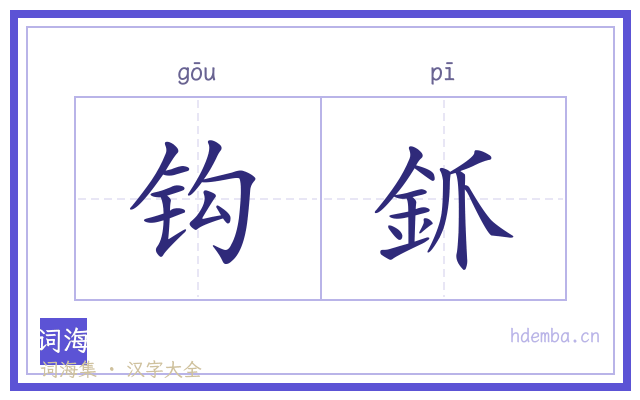 钩釽的书法字