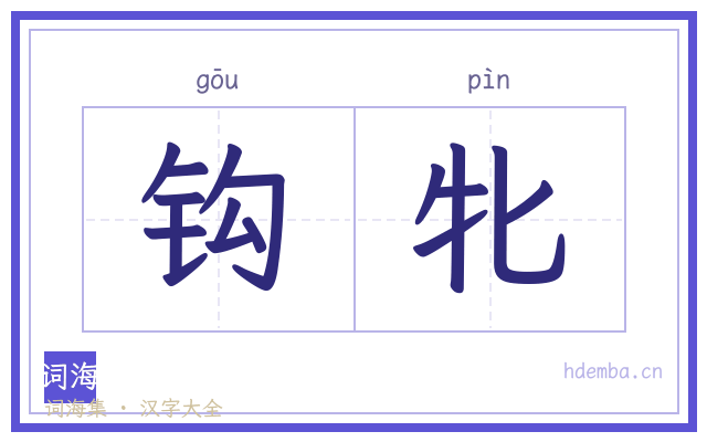 钩牝的书法字