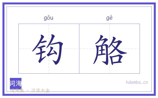 钩觡的书法字
