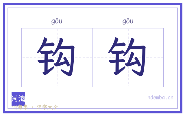 钩钩的书法字