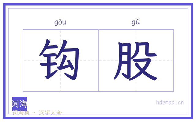 钩股的书法字