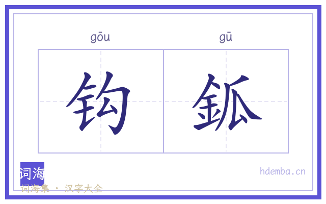 钩鈲的书法字