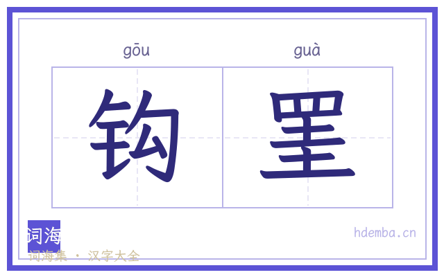 钩罣的书法字