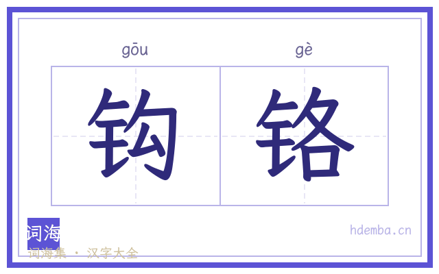 钩铬的书法字