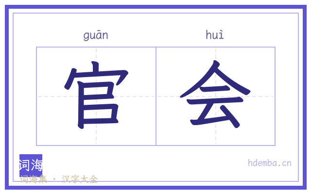 官会的书法字