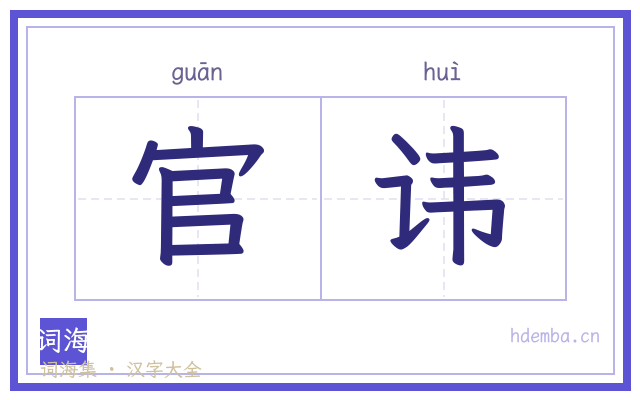 官讳的书法字