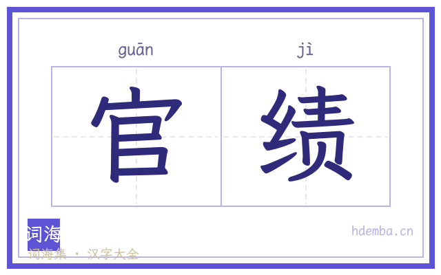 官绩的书法字