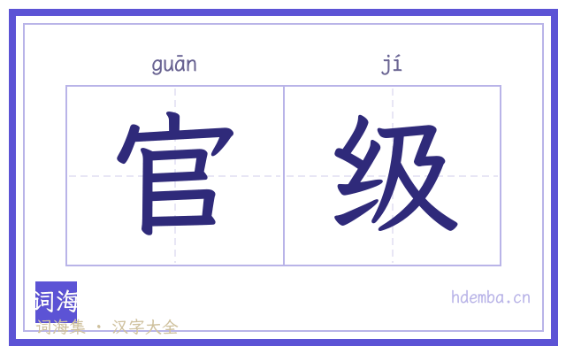 官级的书法字
