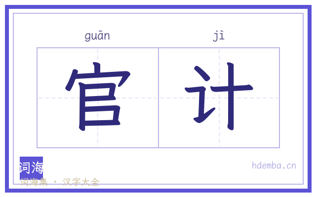 官计的书法字
