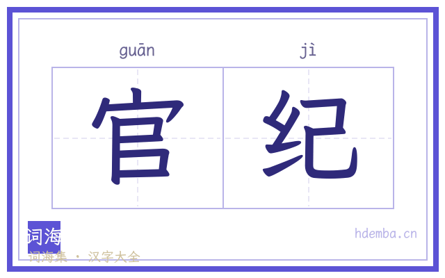 官纪的书法字