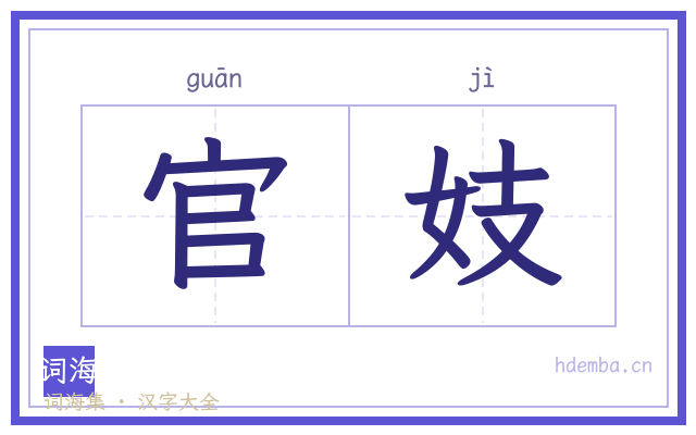 官妓的书法字