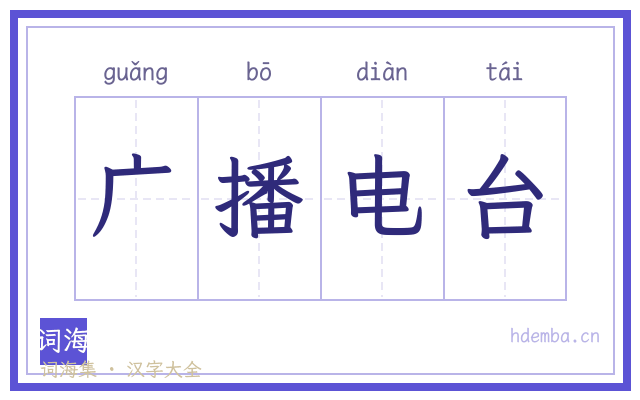 广播电台的书法字