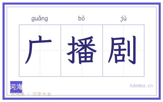 广播剧的书法字