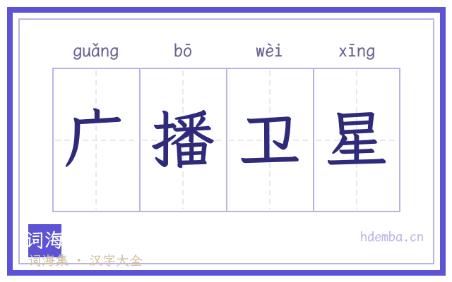 广播卫星的书法字