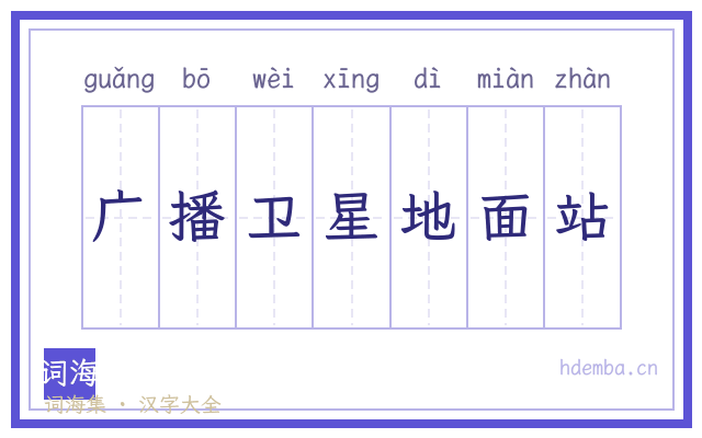 广播卫星地面站的书法字
