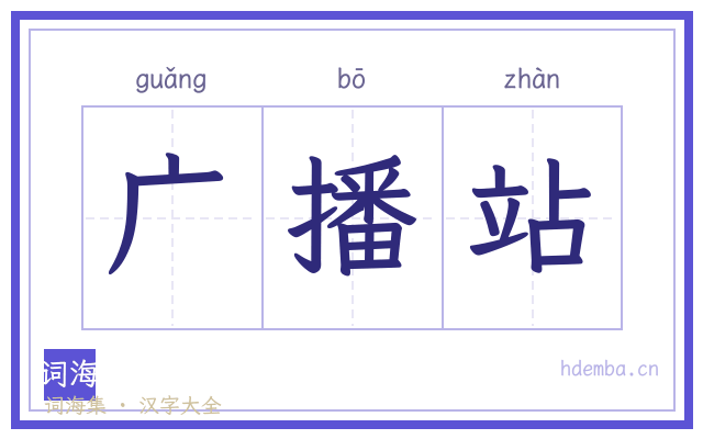 广播站的书法字