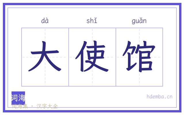 大使馆的书法字