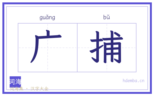 广捕的书法字