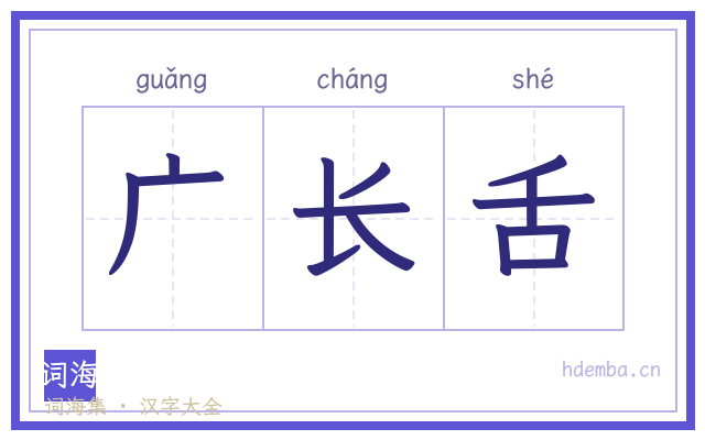 广长舌的书法字