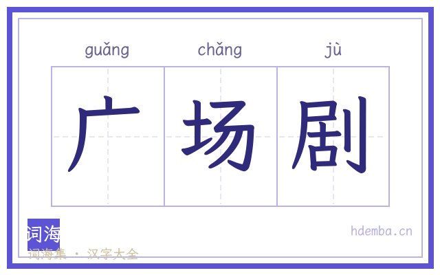 广场剧的书法字