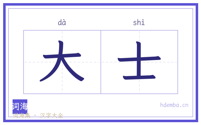 大士的书法字