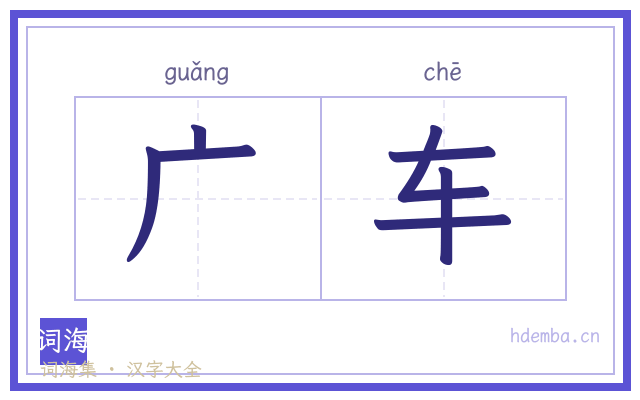 广车的书法字