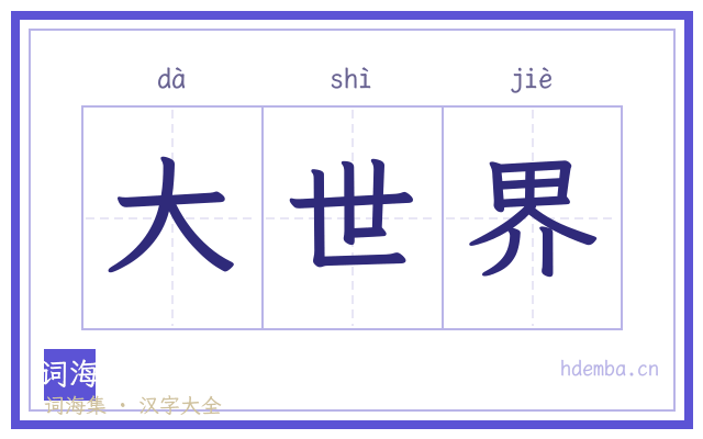 大世界的书法字