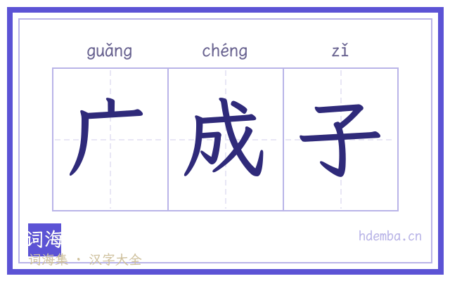 广成子的书法字