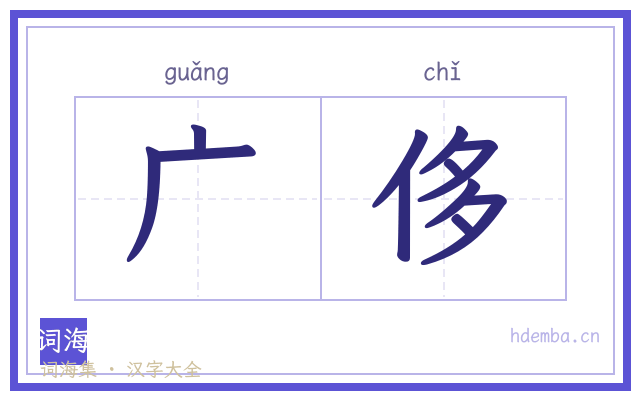 广侈的书法字