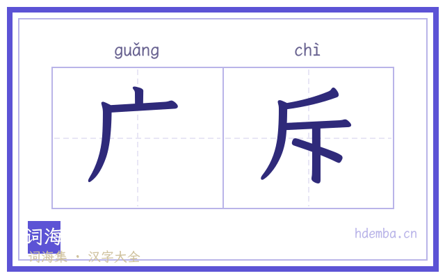 广斥的书法字