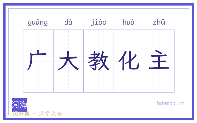 广大教化主的书法字
