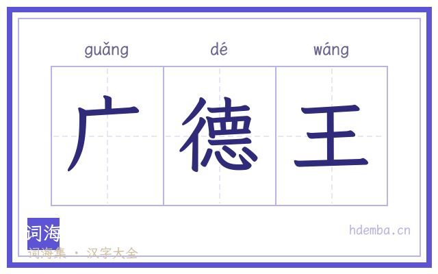 广德王的书法字