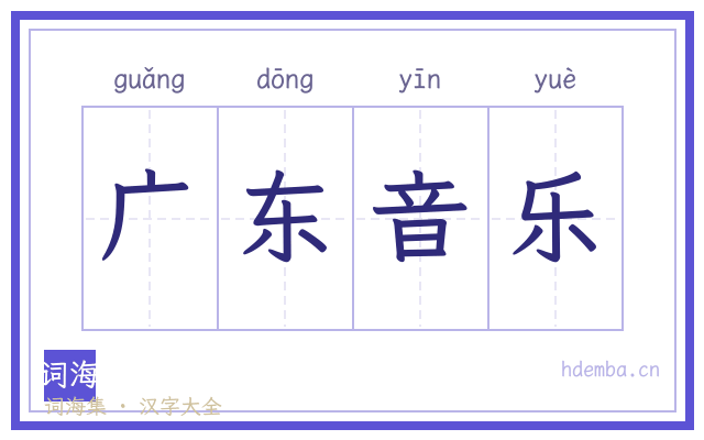广东音乐的书法字
