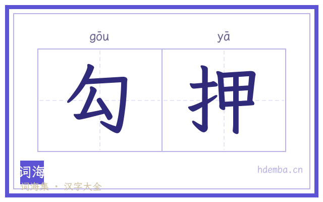 勾押的书法字