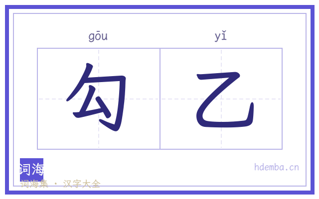 勾乙的书法字