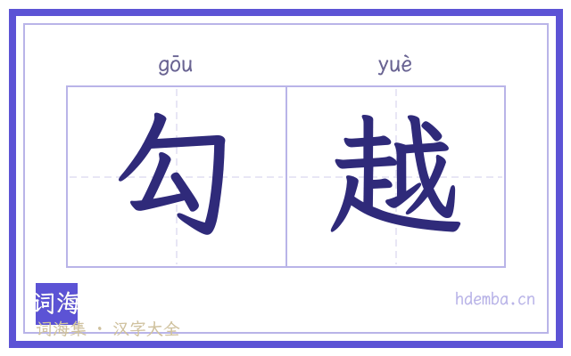 勾越的书法字