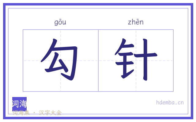 勾针的书法字