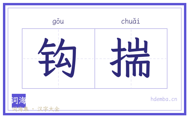 钩揣的书法字