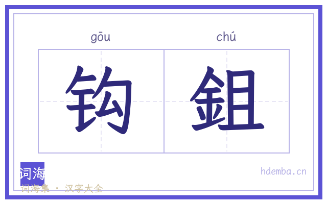 钩鉏的书法字