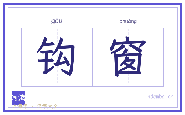 钩窗的书法字