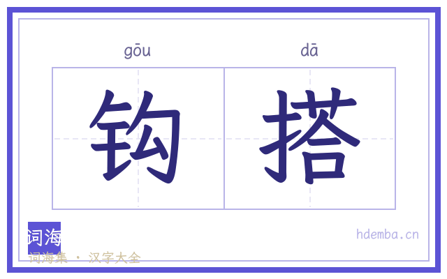 钩搭的书法字