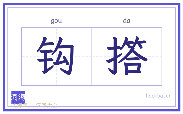 钩撘的书法字
