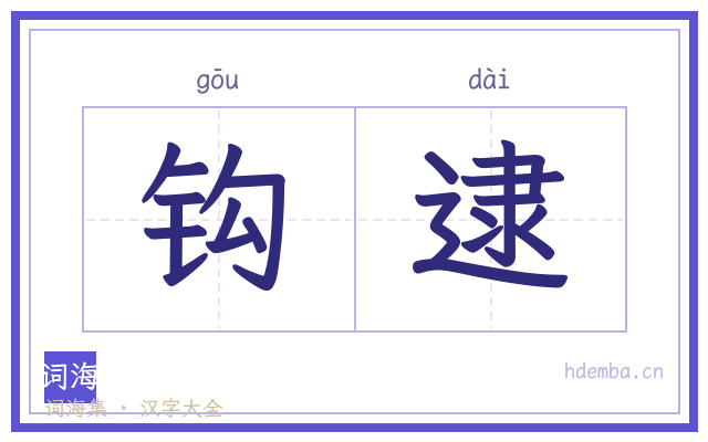 钩逮的书法字